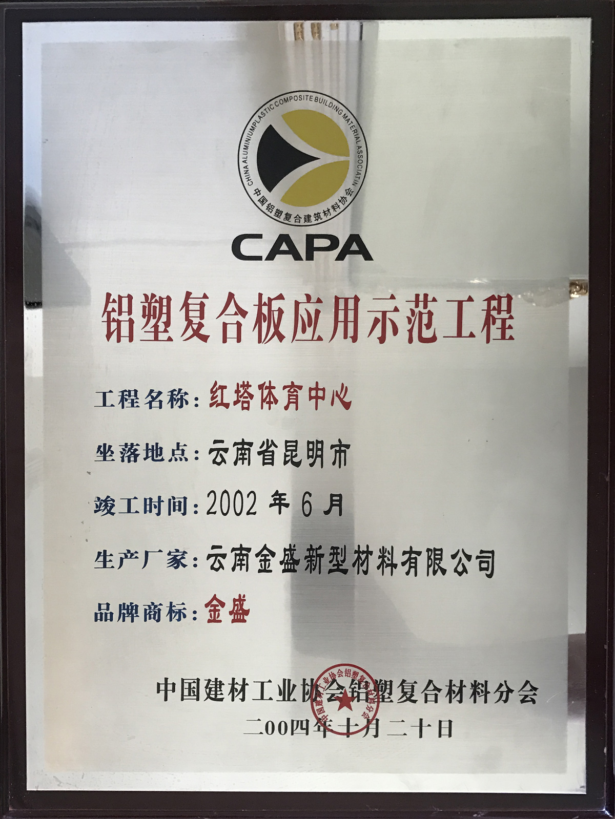 鋁塑復(fù)合板應(yīng)用示范工程-紅塔體育中心