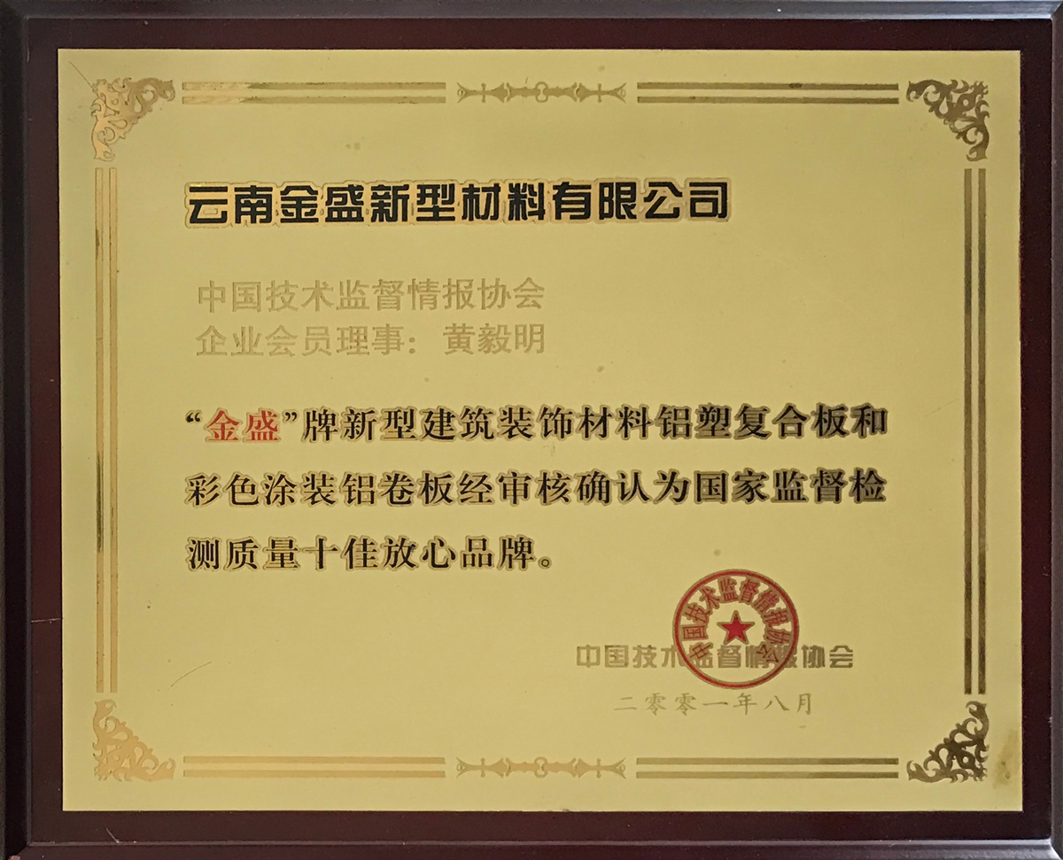 國家監(jiān)督檢測(cè)質(zhì)量十佳放心品牌